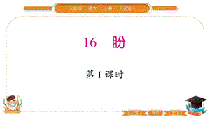部編版六年級上冊語文16盼習題課件.pptx