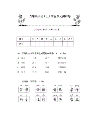 部編版六年級語文上冊第5單元測評卷含答案.docx