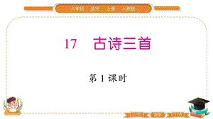 部編版六年級上冊語文17 故詩三首 習(xí)題課件.pptx