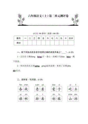 部編版六年級語文上冊第2單元測評卷含答案.docx