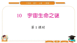部編版六年級上冊語文10宇宙生命之謎習題課件.pptx