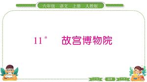 部編版六年級上冊語文11故宮博物館預習導學課件.pptx
