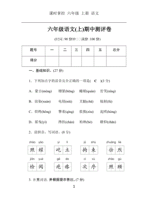 部編版六年級(jí)語(yǔ)文上冊(cè)冊(cè)期中測(cè)試題含答案.docx