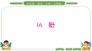 部編版六年級上冊語文16盼預習導學課件.pptx