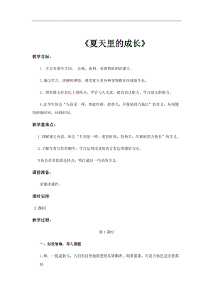 部編版六年級上冊語文第15課《夏天里的成長》教案.docx