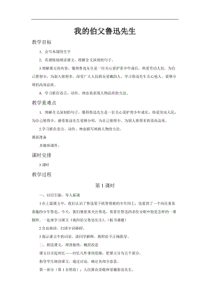 部編版六年級上冊語文第26課我的伯父魯迅先生教案.doc