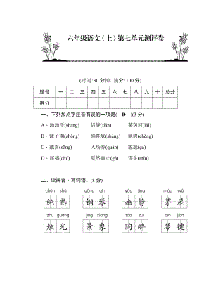 部編版六年級語文上冊第7單元測評卷含答案.docx