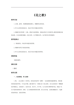部編版六年級上冊語文第4課花之歌教案.docx