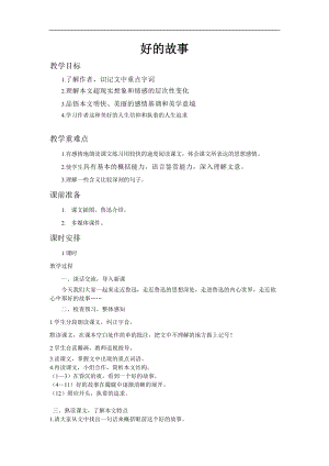 部編版六年級上冊語文第25課好的故事教案.doc