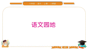 部編版六年級上冊語文語文園地四 習題課件.pptx