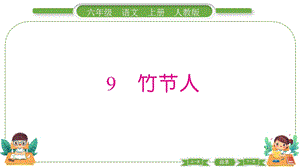 部編版六年級上冊語文9 竹節人 預習導學課件.pptx