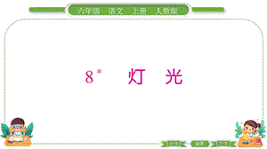部編版六年級上冊語文8燈光預習導學課件.pptx