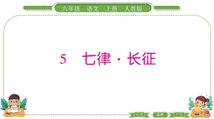 部編版六年級上冊語文5七律長征預習導學課件.pptx