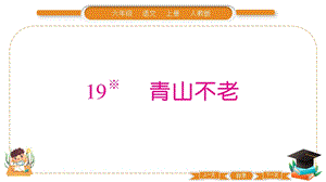 部編版六年級上冊語文19 青山不老 習題課件.pptx