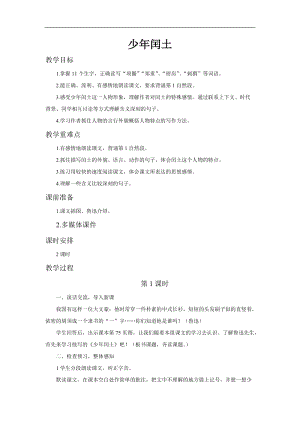 部編版六年級上冊語文第24課少年閏土教案.doc