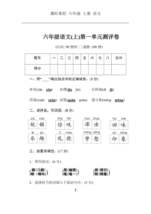 部編版六年級(jí)語(yǔ)文上冊(cè)冊(cè)第1單元測(cè)試題含答案.docx