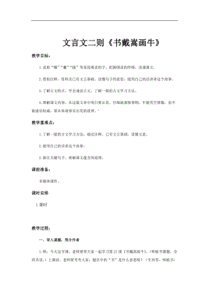 部編版六年級上冊語文第21課文言文二則-書戴嵩畫牛教案.docx