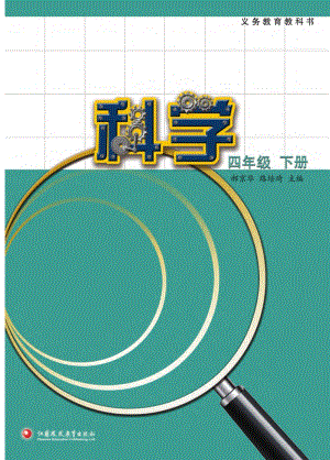 2021新版蘇教版四年級(jí)下冊(cè)科學(xué)電子課本（教材電子版）.pdf