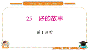 部編版六年級上冊語文25好的故事習題課件.pptx