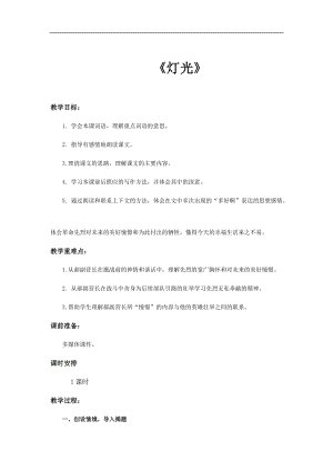 部編版六年級上冊語文第8課燈光教案.docx