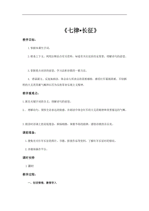部編版六年級上冊語文第5課七律長征教案.docx