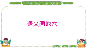 部編版六年級上冊語文 語文園地六 預習導學課件.pptx