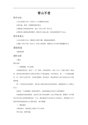 部編版六年級上冊語文第19課《青山不老》教案.doc