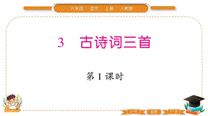 部編版六年級(jí)上冊(cè)語(yǔ)文3 古詩(shī)詞三首 習(xí)題課件.pptx