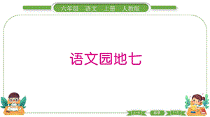 部編版六年級上冊語文 語文園地七 預習導學課件.pptx