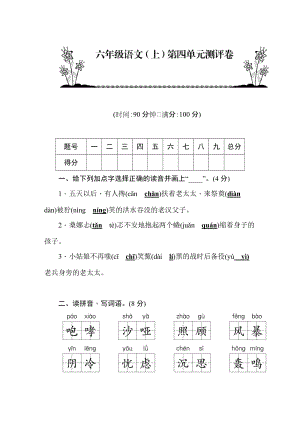 部編版六年級語文上冊第4單元測評卷含答案.docx