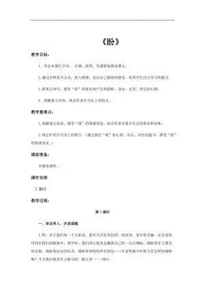 部編版六年級上冊語文第16課盼教案.docx