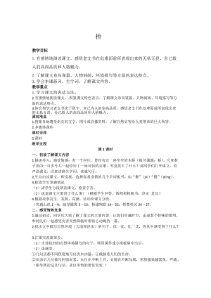 部編版六年級上冊語文第12課橋教案.docx