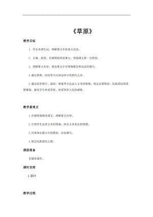 部編版六年級(jí)上冊(cè)語文第1課草原教案.docx