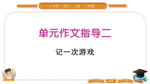 部編版六年級上冊語文第二單元作文指導課件.pptx