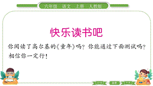 部編版六年級上冊語文快樂讀書吧預習導學課件.pptx