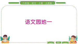 部編版六年級上冊語文 語文園地一 預(yù)習(xí)導(dǎo)學(xué)課件.pptx