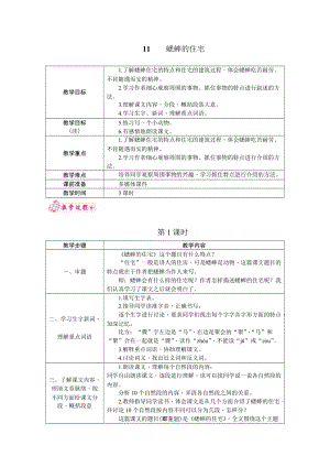 部編版四年級上冊語文11.蟋蟀的住宅教案.docx