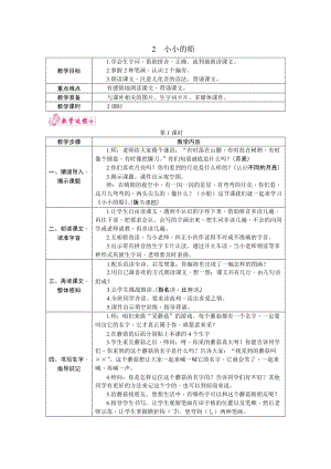 部編版一年級上冊語文2.小小的船教案.docx