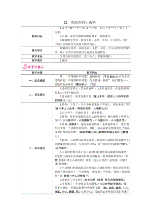 部編版一年級上冊語文12.雪地里的小畫家 教案.docx