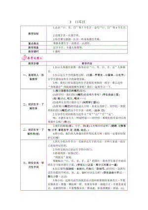 部編版一年級上冊語文3.口耳目教案.docx