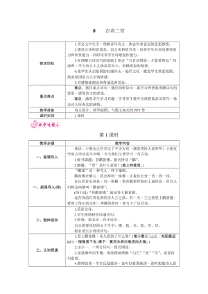部編版二年級上冊語文8.古詩兩首教案.docx