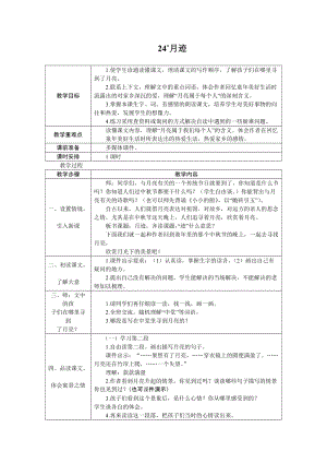 部編版五年級上冊語文24.月跡 教案.docx
