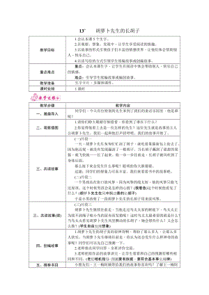 部編版三年級(jí)上冊(cè)語(yǔ)文13.胡蘿卜先生的長(zhǎng)胡子教案.docx