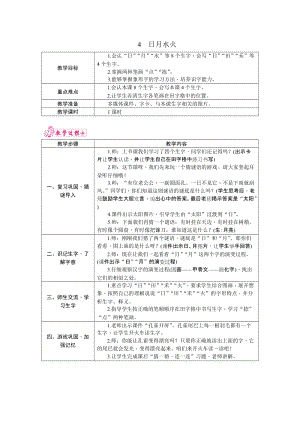 部編版一年級上冊語文4.日月水火教案.docx