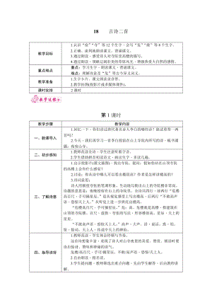 部編版二年級上冊語文18.古詩兩首教案.docx