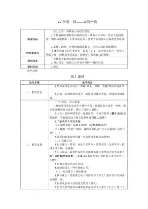 部編版四年級上冊語文27.故事兩則教案.docx