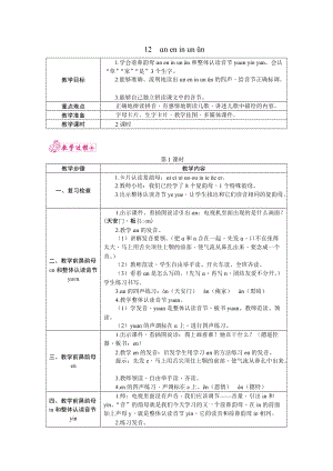 部編版一年級(jí)上冊(cè)語(yǔ)文12.ɑn en in un ün 教案.docx