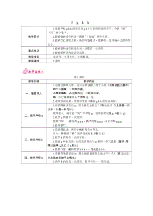 部編版一年級上冊語文5.g　k　h 教案.docx