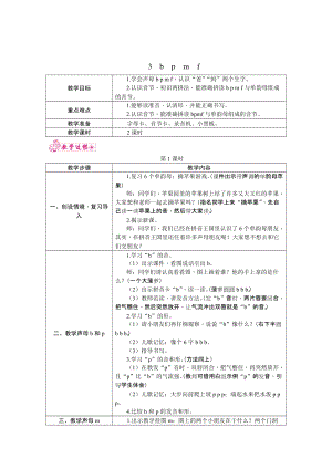 部編版一年級上冊語文3　b　p　m　f 教案.docx