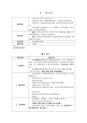 部編版二年級上冊語文9.黃山奇石 教案.docx